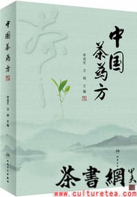 《中国茶药方》