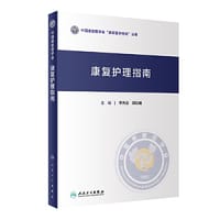 康复护理指南