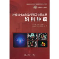 书籍 肿瘤精准放射治疗靶区勾画丛书：妇科肿瘤的封面