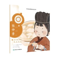 中医启蒙绘本丛书 跟着灵一小药童听故事·张仲景