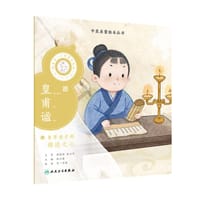 中医启蒙绘本丛书 跟着灵一小药童听故事·皇甫谧