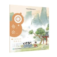 中医启蒙绘本丛书 跟着灵一小药童听故事·仓公