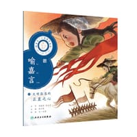 中医启蒙绘本丛书 跟着灵一小药童听故事·喻嘉言