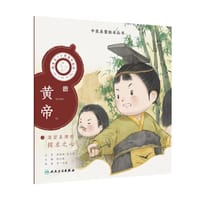 中医启蒙绘本丛书 跟着灵一小药童听故事·黄帝