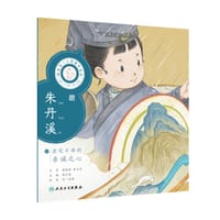 中医启蒙绘本丛书 跟着灵一小药童听故事·朱丹溪