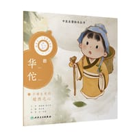 中医启蒙绘本丛书 跟着灵一小药童听故事·华佗