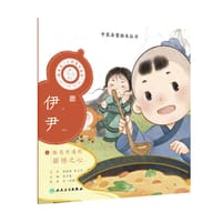 中医启蒙绘本丛书 跟着灵一小药童听故事·伊尹