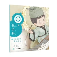中医启蒙绘本丛书 跟着灵一小药童听故事·张子和