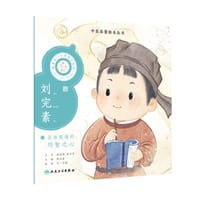 中医启蒙绘本丛书 跟着灵一小药童听故事·刘完素