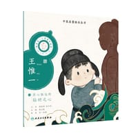 中医启蒙绘本丛书 跟着灵一小药童听故事·王惟一