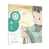 中医启蒙绘本丛书 跟着灵一小药童听故事·钱乙