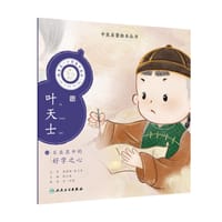 中医启蒙绘本丛书 跟着灵一小药童听故事·叶天士