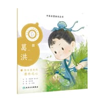 中医启蒙绘本丛书 跟着灵一小药童听故事·葛洪