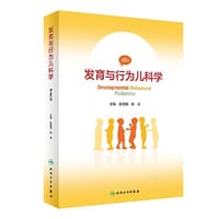 发育与行为儿科学（第2版）
