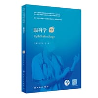 眼科学（第2版）（国家卫生健康委员会住院医师规范化培训规划教材）