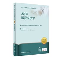 2023全国卫生专业技术资格考试指导——眼视光技术