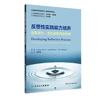 反思性实践能力培养