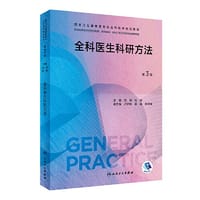 全科医生科研方法（第3版）（国家卫生健康委员会全科医学规划教材）