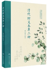 清代辨义本草二种