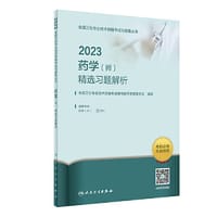 2023药学（师）精选习题解析
