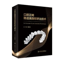 口腔正畸隐适美隐形矫治技术