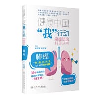 健康中国“我”行动 癌症防治科普丛书：肺癌