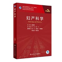 妇产科学（第3版） - 乔杰