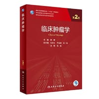 临床肿瘤学（第2版）