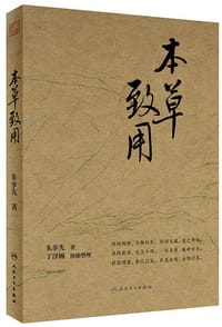 本草致用