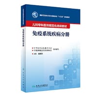 儿科专科医师规范化培训教材——免疫系统疾病分册 - 赵晓东