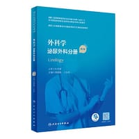 外科学 泌尿外科分册（第2版）（国家卫生健康委员会住院医师规范化培训规划教材）