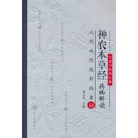 神农本草经药物解读——从形味性效到临床（6）