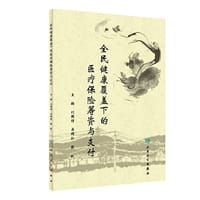 书籍 全民健康覆盖下的医疗保险筹资与支付的封面