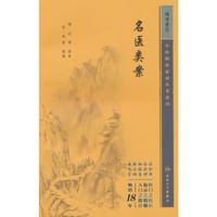 中医临床必读丛书重刊——名医类案