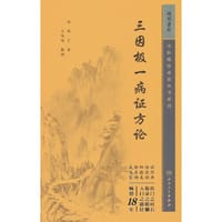 中医临床丛书重刊——三因极一病证方论