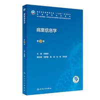 病案信息学(第3版)