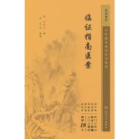 中医临床必读丛书重刊——临证指南医案