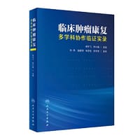 临床肿瘤康复——多学科协作临证实录
