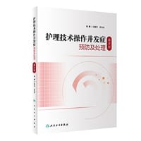 护理技术操作并发症预防及处理（第2版）