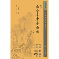 中医临床必读丛书重刊——重订医学衷中参西录（上册）