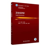卫生经济学（第2版） - 孟庆跃