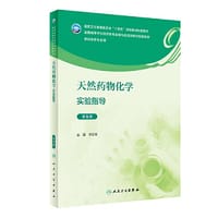 天然药物化学实验指导（第5版）