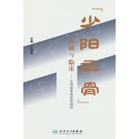 “少阳主骨”基础与临床——王鸿度学术思想撷粹