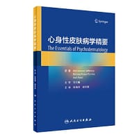 心身性皮肤病学精要