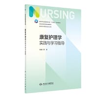 康复护理学实践与学习指导