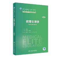 书籍 病理生理学（第4版/八年制）的封面
