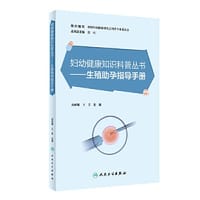 妇幼健康知识科普丛书——生殖助孕指导手册