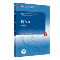 医古文（第4版）
