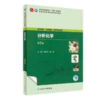 分析化学（第5版）
