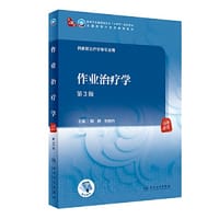 作业治疗学（第3版）